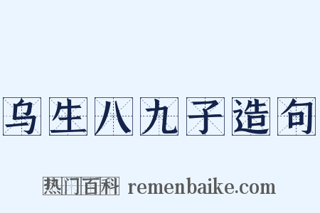 乌生八九子造句是什么意思的图片